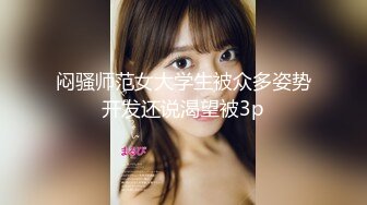 【新片速遞】  商城高端女装店更衣室偷拍十几位女神集合！满屏的美腿翘臀【5位超高颜值的女神 靓麻了】少女少妇人妻 应有尽有[1.01G/MP4/01:00:56]