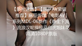 【新片速遞】【国产AV荣耀❤️推荐】麻豆传媒「电影AV」系列MDL-06新作《寄生下流》流浪汉轮操极品白虎姐妹花 高清1080P原版