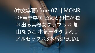 (中文字幕) [roe-071] MONROE電撃専属 色気と母性が溢れ出る美熟女グラマラス 加山なつこ 本気汁ダダ洩れリアルセックス3本番SPECIAL