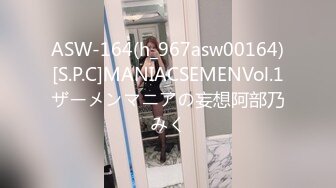 ASW-164(h_967asw00164)[S.P.C]MANIACSEMENVol.1ザーメンマニアの妄想阿部乃みく