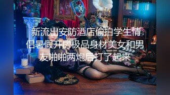 高质量黑丝高跟情侣「henry_sera」「sarah579」OF私拍 肌肉壮男被撩到不行没搞多久就射了