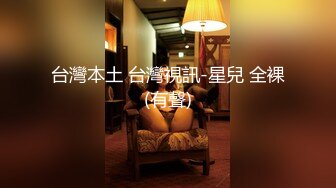 【全網首發】✅✅✅【私密電報群字母圈會員福利】大神調教女奴，拳交電擊束縛灌腸衣架吊起打捆綁暴力虐肏撞擊肥臀啪啪，母狗屬性拉滿～原版高清 (6)