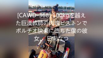 [CAWD-368] 100kgを越えた巨漢教師の肉塊ピストンでポルチオ快楽に堕ちた僕の彼女。 日向なつ