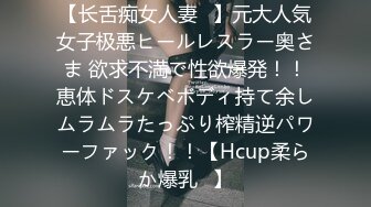 【长舌痴女人妻♪】元大人気女子极悪ヒールレスラー奥さま 欲求不満で性欲爆発！！恵体ドスケベボディ持て余しムラムラたっぷり榨精逆パワーファック！！【Hcup柔らか爆乳♪】