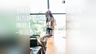 《极品女神反差泄密》最新流出万狼追踪OnlyFans淫秽小情侣【applec】6月订阅3部~极品身材大长腿无套内射画风唯美3