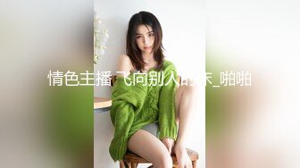  橘子大神酒店约炮大奶子美女同事