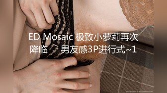 ED Mosaic 极致小萝莉再次降临❤️男友感3P进行式~1