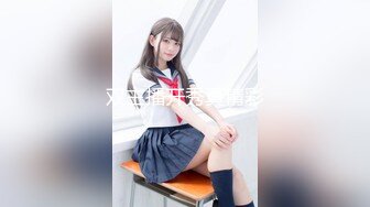 2024年4月，【鱼哥探花】，最爱嫩妹小萝莉，还是个一线天馒头逼，发育得真好，激情狂草爽死了