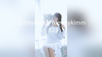 【OnlyFans】Yummykimmy 323