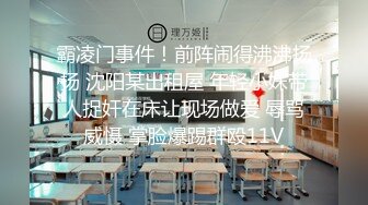 霸凌门事件！前阵闹得沸沸扬扬 沈阳某出租屋 年轻小妹带人捉奸在床让现场做爱 辱骂威慑 掌脸爆踢群殴11V