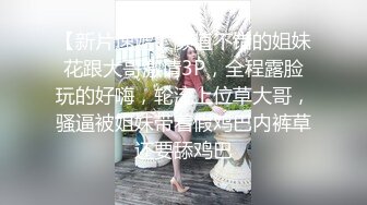 STP32382 又是JK小妹被草的一天，全程露臉情趣兔女郎乖巧聽話讓小哥任意玩弄，口交大雞巴掰開小穴看逼逼，無套爆草 VIP0600