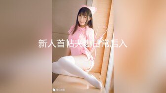 新人首帖夫妻日常后入