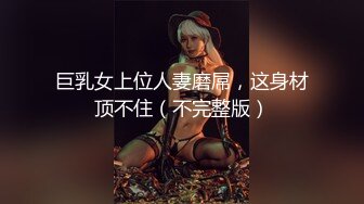 【新片速遞】 【超燃性爱❤️强强推荐】燃烧得淋漓尽致❤️啊~啊~啊~啊~啊~啊~啊~啊~性啪最高境界❤️真的太上头了~！呻吟声太销魂！