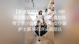 ⚡⚡宅男必备！微博可盐可甜女神福利姬【萌小兔】收费群福利，道具紫薇户外调教啪啪，美女背后