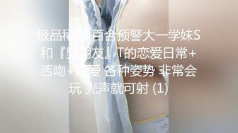 极品稀缺 百合预警大一学妹S和『男朋友』T的恋爱日常+舌吻+做爱 各种姿势 非常会玩 光声就可射 (1)