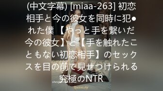 (中文字幕) [miaa-263] 初恋相手と今の彼女を同時に犯●れた僕 【やっと手を繋いだ今の彼女】と【手を触れたこともない初恋相手】のセックスを目の前で見せつけられる究極のNTR