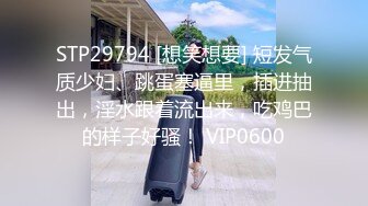 STP29794 [想笑想要] 短发气质少妇、跳蛋塞逼里，插进抽出，淫水跟着流出来，吃鸡巴的样子好骚！ VIP0600