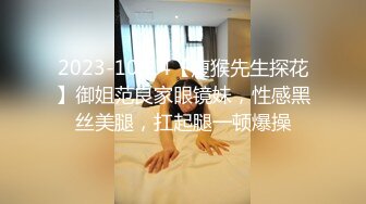 2023-10-14【瘦猴先生探花】御姐范良家眼镜妹，性感黑丝美腿，扛起腿一顿爆操