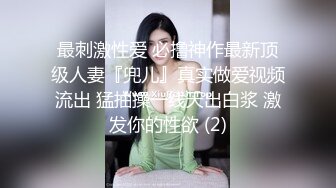   极品美乳风骚小少妇出轨寻刺激户外商场露出 勾搭眼镜屌丝回酒店无套啪啪内射