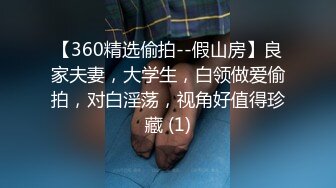 【360精选偷拍--假山房】良家夫妻，大学生，白领做爱偷拍，对白淫荡，视角好值得珍藏 (1)