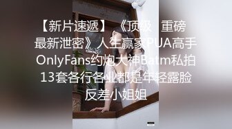 【新片速遞】 《顶级⭐重磅☛最新泄密》人生赢家PUA高手OnlyFans约炮大神Batm私拍13套各行各业都是年轻露脸反差小姐姐