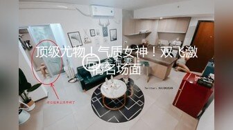 白衣公主Ts韩雅熙 大吉大利吃鸡，有哥哥想来含我的小棒棒吗