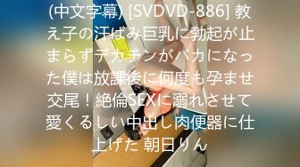 (中文字幕) [SVDVD-886] 教え子の汗ばみ巨乳に勃起が止まらずデカチンがバカになった僕は放課後に何度も孕ませ交尾！絶倫SEXに溺れさせて愛くるしい中出し肉便器に仕上げた 朝日りん