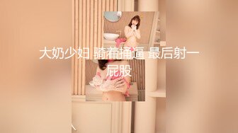 《魔手外购极品CP》快餐店女厕定点全景偸拍络绎不绝的小姐姐方便，几款阴毛挺性感，小美女抠逼闻闻味儿 (10)