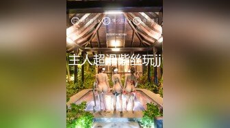 5-10新片速递探花大神鬼脚七❤️3000约了个知性御姐温柔如水化身榨汁机叫声诱人让人欲罢不能