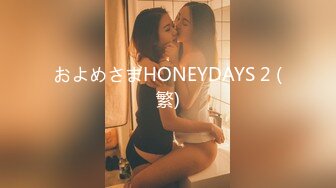 およめさまHONEYDAYS 2 (繁)