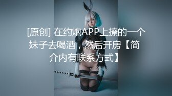 [原创] 在约炮APP上撩的一个妹子去喝酒，然后开房【简 介内有联系方式】