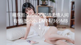 精东影业JD100疫情无情人间有情-苏小小【MP4/369MB】