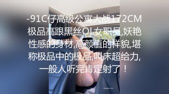 -91C仔高级公寓大战172CM极品高跟黑丝OL女职员,妖艳性感的身材,高颜值的样貌,堪称极品中的极品,叫床超给力,一般人听完肯定射了！