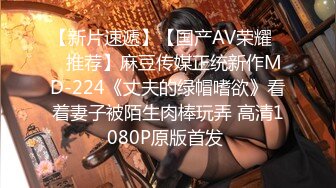 【fc冰恋】系列 coser 女警 空姐 多位美女集体 先S后奸 玩弄美体 冰恋顶尖剧情 【15v】 (6)