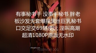 有事秘书干 没事干秘书 胖老板沙发无套爆操黑丝巨乳秘书 口交足交69随便玩 淫叫高潮 超清1080P原版无水印