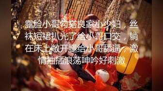 良家收割机人妻猎手【爱情故事】偷拍，漂亮小少妇，饥渴许久，性欲旺盛干两次，全程记录完整版 (3)