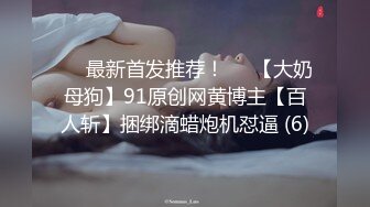 ♡♥最新首发推荐！♡♥【大奶母狗】91原创网黄博主【百人斩】捆绑滴蜡炮机怼逼 (6)