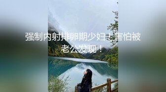 精东影业翻拍经典名著《我唾弃你的坟墓》林凤娇化身复仇少女SM无套内射 高清1080P原版