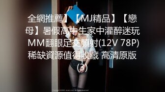 全網推薦】【MJ精品】【戀母】暑假高中生家中灌醉迷玩 MM翻眼足交顏射(12V 78P) 稀缺資源值得收藏 高清原版 (3)