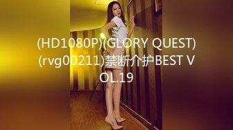 (HD1080P)(GLORY QUEST)(rvg00211)禁断介护BEST VOL.19