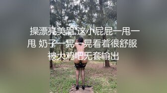  操漂亮美眉 这小屁屁一甩一甩 奶子一晃一晃看着很舒服 被大鸡吧无套输出