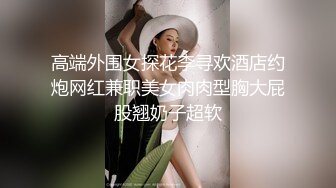 高端外围女探花李寻欢酒店约炮网红兼职美女肉肉型胸大屁股翘奶子超软